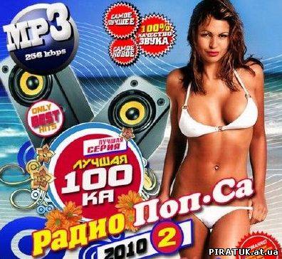 Краща 100ка Поп си скачати / Лучшая 100ка Радио Поп Са (2010)