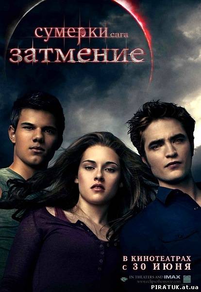 Cутінки 3. Сутінки. Сага. Затьмарення | The Twilight Saga: Eclipse (1400/700)