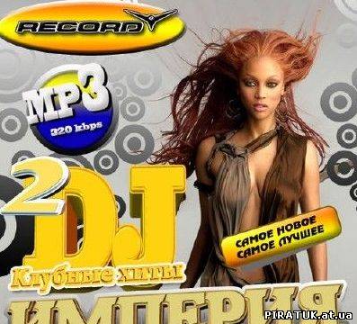 Скачати бесплатно Империя DJ 2 50/50 (2010)