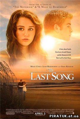 Остання пісня скачати / Последняя песня / The Last Song (2010) DVDRip