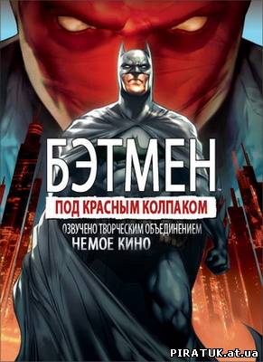 Бетмен: Під червоним ковпаком / Batman: Under The Red Hood 2010