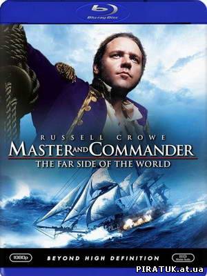 Господар морів: На краю Землі / Master and Commander: The Far Side of the World (2003) HD 1080p + 720p + DVD5 + HQRip бесплатно скачати