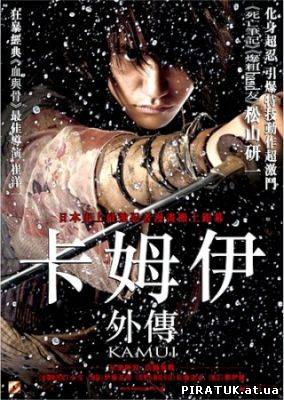 Камуї / Камуи / Kamui Gaiden (2009) DVDRip скачати безплатно