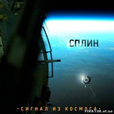 Скачати Сплін - Сигнал з космосу (2009) MP3