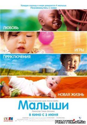 Малюки / Малыши / Babies (2010) DVDRip скачати безплатно