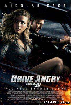 Божевільна їзда / Скачать Сумасшедшая езда / Drive Angry (2011)