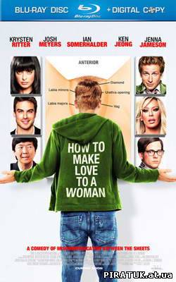 Як зайнятися коханням з жінкою / Как заняться любовью с женщиной / How to Make Love to a Woman (2010)