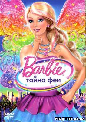 мультфільм Barbie: Таємниця Феї / Тайна Феи / Barbie: A Fairy Secret (2011)
