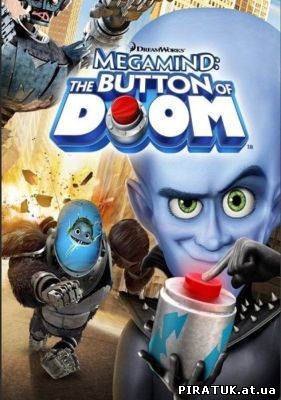 мультфільм Мегамозок: Кнопка Загибелі / Мегамозг: Кнопка Гибели / Megamind: The Button of Doom (2011)