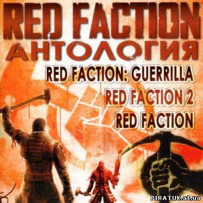 Red Faction - Антологія /Red Faction - Антология (2009)