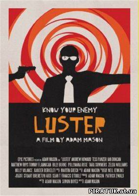 Ластер / Ластер / Luster (2010)