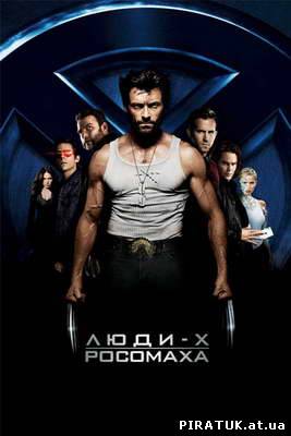 Люди Ікс: Початок. Росомаха / Начало. Росомаха / X-Men Origins: Wolverine (2009)