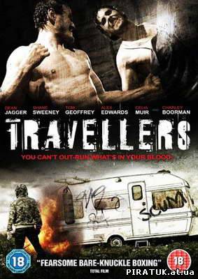 Мандрівники / Путешественники / Travellers (2011)