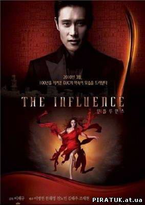 Вплив / Влияние / The Influence (2010)