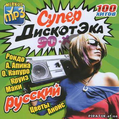 Збірка - Російська Супердискотека 90-х / Супер Дискотека 90-х Русский (2011)