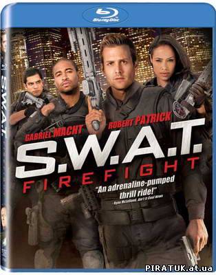 S.W.A.T.: Вогняна буря / Огненная буря / S.W.A.T.: Firefight (2011)