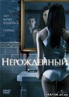Ненароджений / Нерожденный / The Unborn (2009) DVDRip