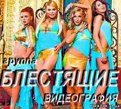 Блестящие - Відеографія / Блестящие - Видеография (2011)
