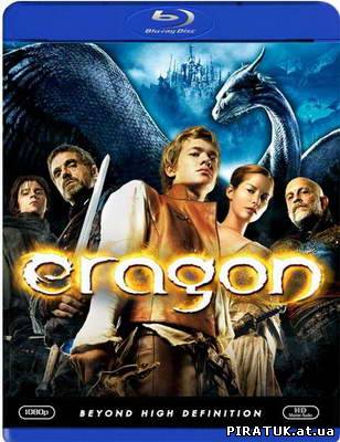 Ерагон / Эрагон / Eragon (2006)