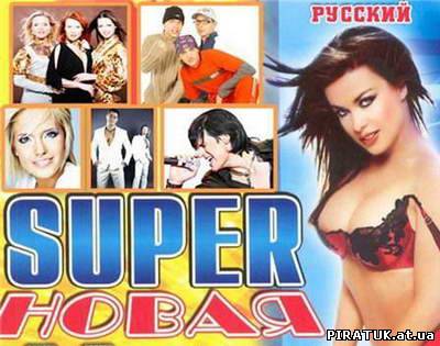 Російська Super Нова 20-ка / Русская Super Новая 20-ка (2011)