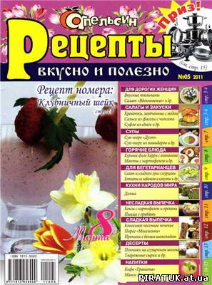 Журнал Апельсин. Рецепти № 5 (2011)