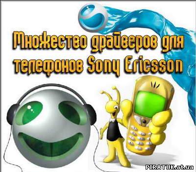 Безліч драйверів для мобільних телефонів Sony Ericsson