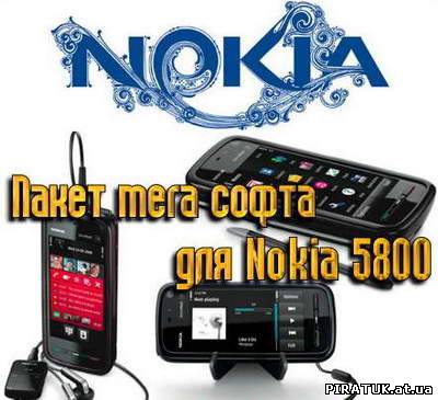 Пакет мега софтвера для Nokia 5800