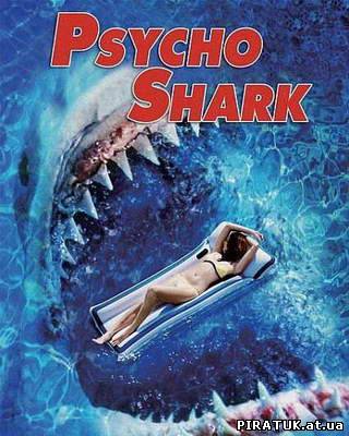 Психована акула / Чудовисько Акула /Психованная акула / Чудовище Акула / Psycho Shark (2010)