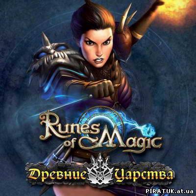 Runes of Magic: Стародавні Царства / Древние Царства (2009)