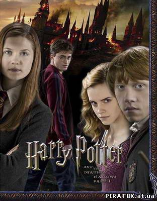 Гарі Поттер і Дари смерті: Частина 1 / Гарри Поттер и Дары смерти / Harry Potter and the Deathly Hallows: Part 1 (2010)