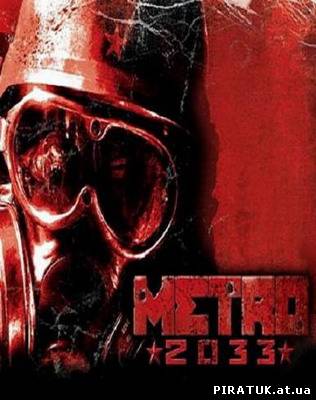 Метро 2033 / Metro 2033 Film First Person (2011) DVDRip