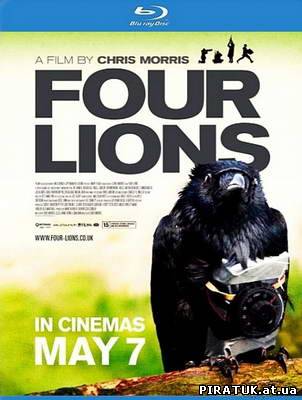 Чотири леви / Четыре льва / Four Lions (2010)