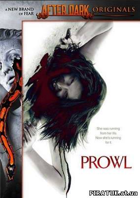Здобич / Добыча / Prowl (2010)