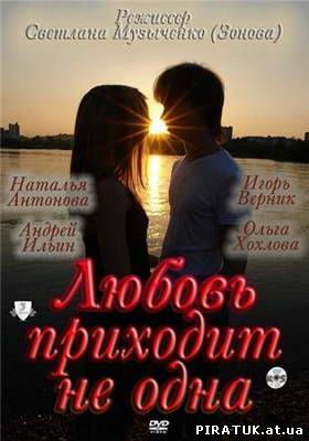 Кохання приходить не одне / Любовь приходит не одна (2011)