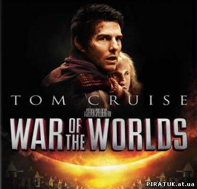 Війна світів / Война миров / War of the Worlds (2005)