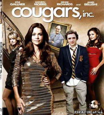 Корпорація Пума / Корпорация Пума / Cougars, Inc. (2011)