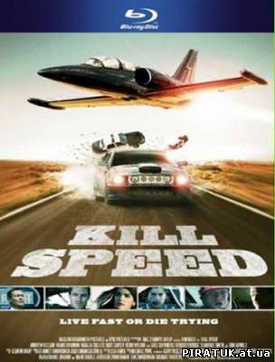 Небесний форсаж / Небесный форсаж / Kill Speed (2010)