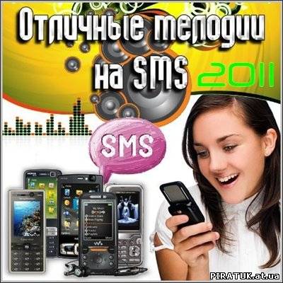 Відмінні мелодії на SMS / Отличные мелодии на SMS (2011) MP3