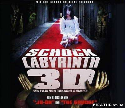 Лабіринт страху 3D / Senritsu meikyu / The shock labyrinth (2009/HDRip)