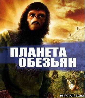 Планета мавп / Планета обезьян / Planet of the Apes (1968)