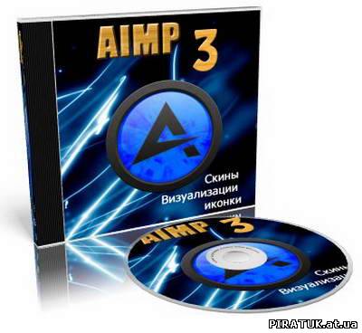 Повна версія AIMP 3 / Полная версия AIMP 3 (Скины - Визуализации - иконки) 2011