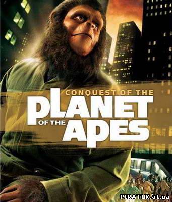 Підкорення планети мавп / Покорение планеты обезьян / Conquest of the Planet of the Apes (1972)