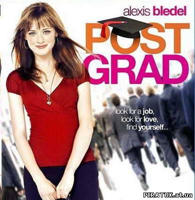 Школа виживання випускників / Post Grad (2009/HDRip)