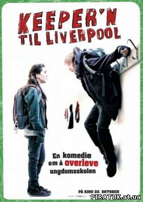 Воротар Ліверпуля / Keeper'n til Liverpool (2010)