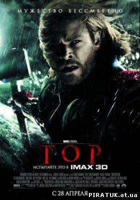Тор / Thor (2011) CAMRip
