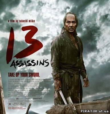 Тринадцять вбивць / Тринадцать убийц / 13 Assassins / Jыsan-nin no shikaku (2010)