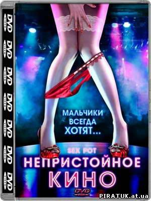 Непристойне кіно / Непристойное кино / Sex Pot (2009) HDRip