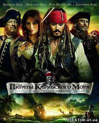 Пірати Карибського моря на дивних берегах / Пираты Карибского моря / Pirates of the Caribbean: On Stranger Tide (2011/TS)