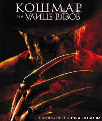 Жах на вулиці В'язів / Кошмар на улице Вязов / A Nightmare on Elm Street (2010)