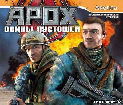 APOX: Воїни пусток / APOX: Воины пустошей (2011/RUS)